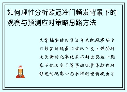 如何理性分析欧冠冷门频发背景下的观赛与预测应对策略思路方法 如何理性分析欧冠冷门频发背景下的观赛与预测应对策略思路方法