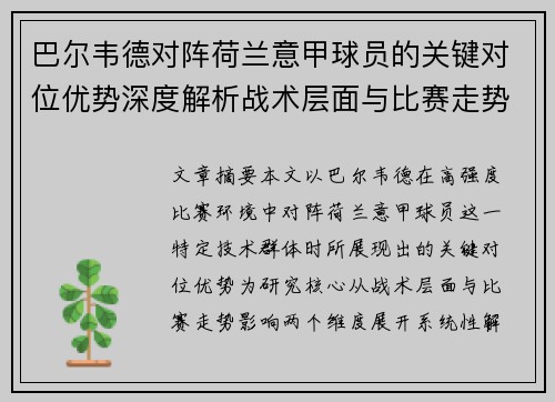 巴尔韦德对阵荷兰意甲球员的关键对位优势深度解析战术层面与比赛走势影响 巴尔韦德对阵荷兰意甲球员的关键对位优势深度解析战术层面与比赛走势影响