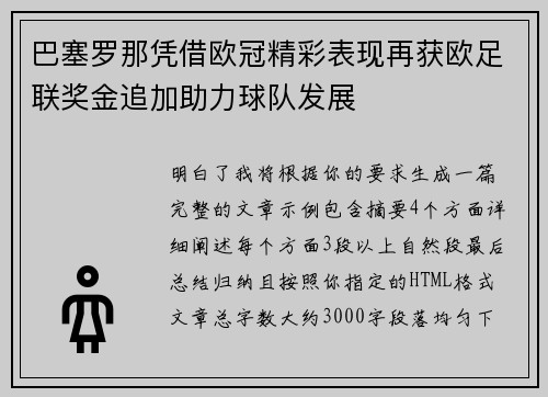 巴塞罗那凭借欧冠精彩表现再获欧足联奖金追加助力球队发展 巴塞罗那凭借欧冠精彩表现再获欧足联奖金追加助力球队发展