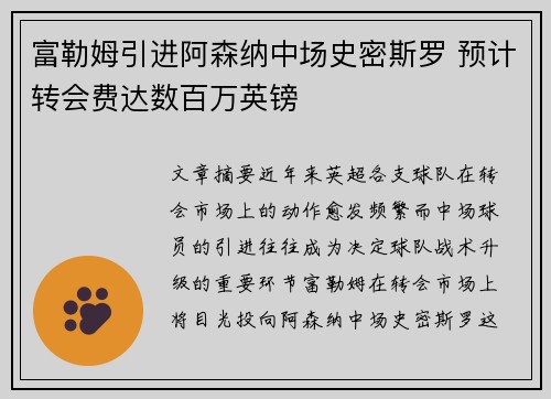 富勒姆引进阿森纳中场史密斯罗 预计转会费达数百万英镑 富勒姆引进阿森纳中场史密斯罗 预计转会费达数百万英镑