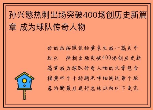 孙兴慜热刺出场突破400场创历史新篇章 成为球队传奇人物 孙兴慜热刺出场突破400场创历史新篇章 成为球队传奇人物