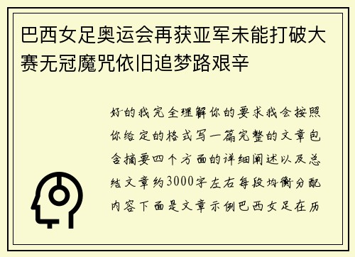 巴西女足奥运会再获亚军未能打破大赛无冠魔咒依旧追梦路艰辛 巴西女足奥运会再获亚军未能打破大赛无冠魔咒依旧追梦路艰辛