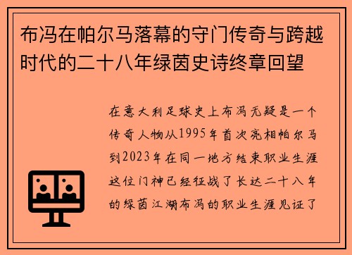 布冯在帕尔马落幕的守门传奇与跨越时代的二十八年绿茵史诗终章回望 布冯在帕尔马落幕的守门传奇与跨越时代的二十八年绿茵史诗终章回望