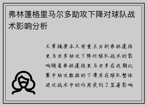 弗林蓬格里马尔多助攻下降对球队战术影响分析 弗林蓬格里马尔多助攻下降对球队战术影响分析