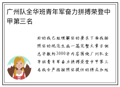 广州队全华班青年军奋力拼搏荣登中甲第三名 广州队全华班青年军奋力拼搏荣登中甲第三名