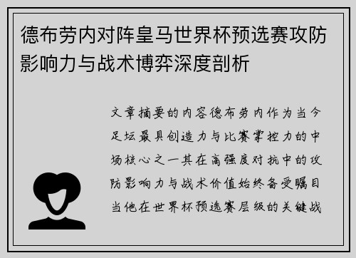 德布劳内对阵皇马世界杯预选赛攻防影响力与战术博弈深度剖析 德布劳内对阵皇马世界杯预选赛攻防影响力与战术博弈深度剖析