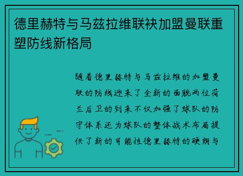 德里赫特与马兹拉维联袂加盟曼联重塑防线新格局 德里赫特与马兹拉维联袂加盟曼联重塑防线新格局