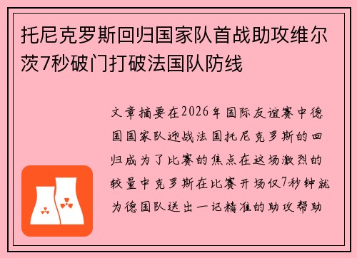 托尼克罗斯回归国家队首战助攻维尔茨7秒破门打破法国队防线 托尼克罗斯回归国家队首战助攻维尔茨7秒破门打破法国队防线