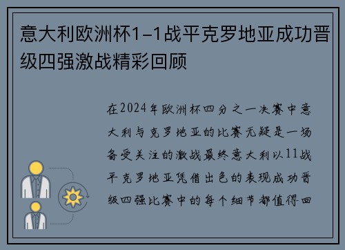 意大利欧洲杯1-1战平克罗地亚成功晋级四强激战精彩回顾