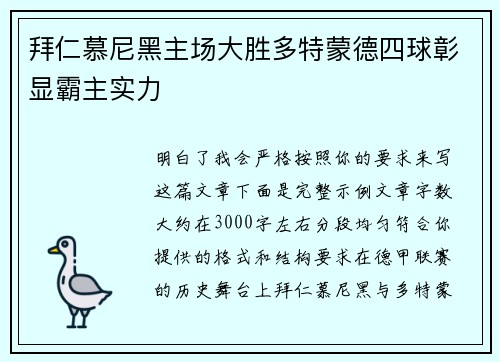 拜仁慕尼黑主场大胜多特蒙德四球彰显霸主实力