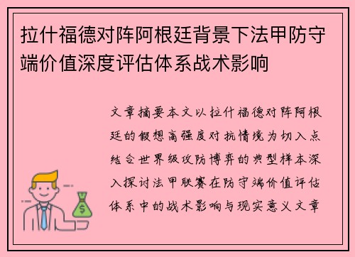 拉什福德对阵阿根廷背景下法甲防守端价值深度评估体系战术影响