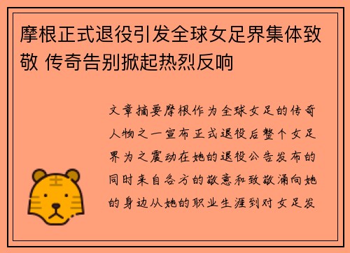 摩根正式退役引发全球女足界集体致敬 传奇告别掀起热烈反响