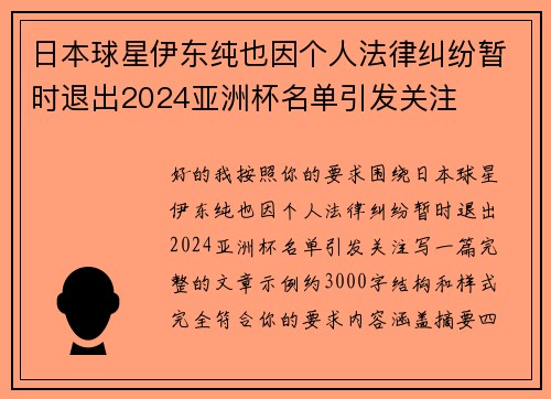 日本球星伊东纯也因个人法律纠纷暂时退出2024亚洲杯名单引发关注