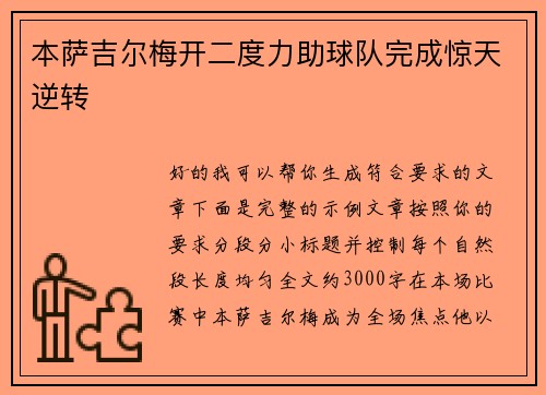 本萨吉尔梅开二度力助球队完成惊天逆转