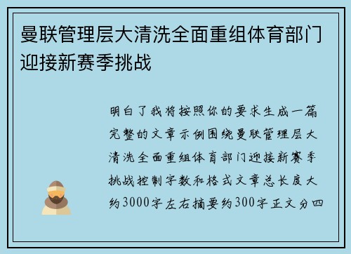 曼联管理层大清洗全面重组体育部门迎接新赛季挑战