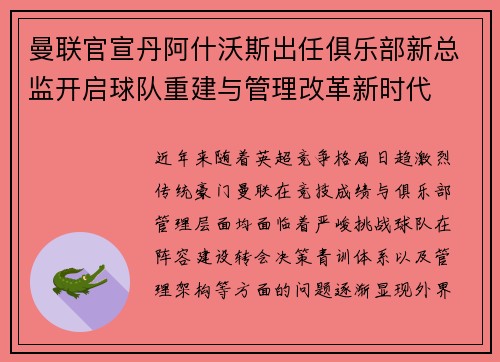 曼联官宣丹阿什沃斯出任俱乐部新总监开启球队重建与管理改革新时代