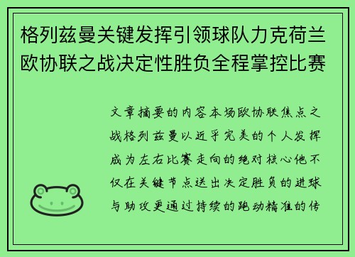 格列兹曼关键发挥引领球队力克荷兰欧协联之战决定性胜负全程掌控比赛走势
