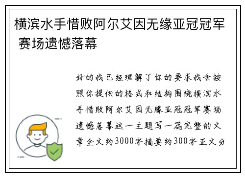 横滨水手惜败阿尔艾因无缘亚冠冠军 赛场遗憾落幕