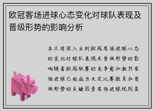 欧冠客场进球心态变化对球队表现及晋级形势的影响分析