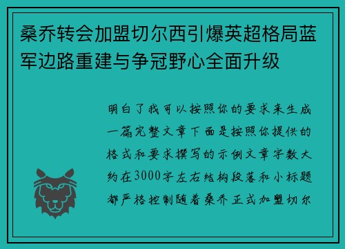 桑乔转会加盟切尔西引爆英超格局蓝军边路重建与争冠野心全面升级