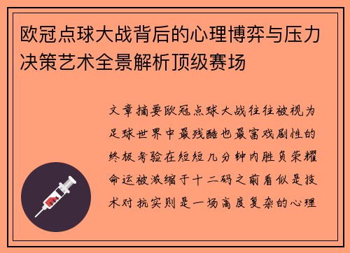 欧冠点球大战背后的心理博弈与压力决策艺术全景解析顶级赛场