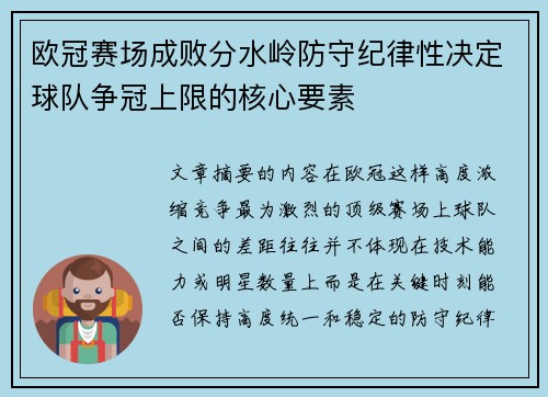 欧冠赛场成败分水岭防守纪律性决定球队争冠上限的核心要素