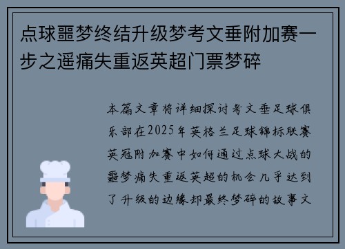 点球噩梦终结升级梦考文垂附加赛一步之遥痛失重返英超门票梦碎