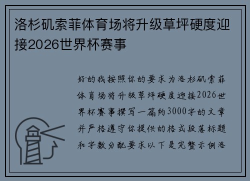 洛杉矶索菲体育场将升级草坪硬度迎接2026世界杯赛事