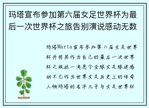 玛塔宣布参加第六届女足世界杯为最后一次世界杯之旅告别演说感动无数球迷