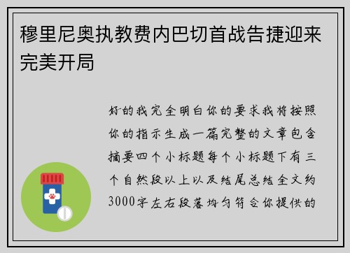 穆里尼奥执教费内巴切首战告捷迎来完美开局