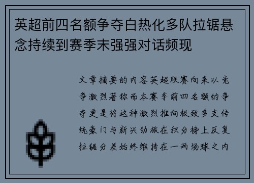英超前四名额争夺白热化多队拉锯悬念持续到赛季末强强对话频现