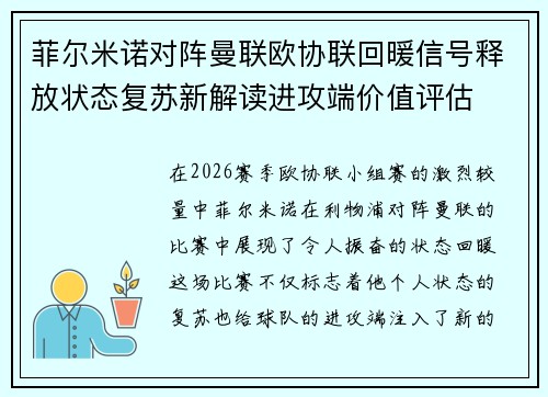 菲尔米诺对阵曼联欧协联回暖信号释放状态复苏新解读进攻端价值评估