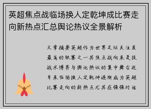 英超焦点战临场换人定乾坤成比赛走向新热点汇总舆论热议全景解析
