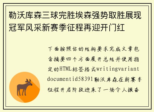 勒沃库森三球完胜埃森强势取胜展现冠军风采新赛季征程再迎开门红 勒沃库森三球完胜埃森强势取胜展现冠军风采新赛季征程再迎开门红